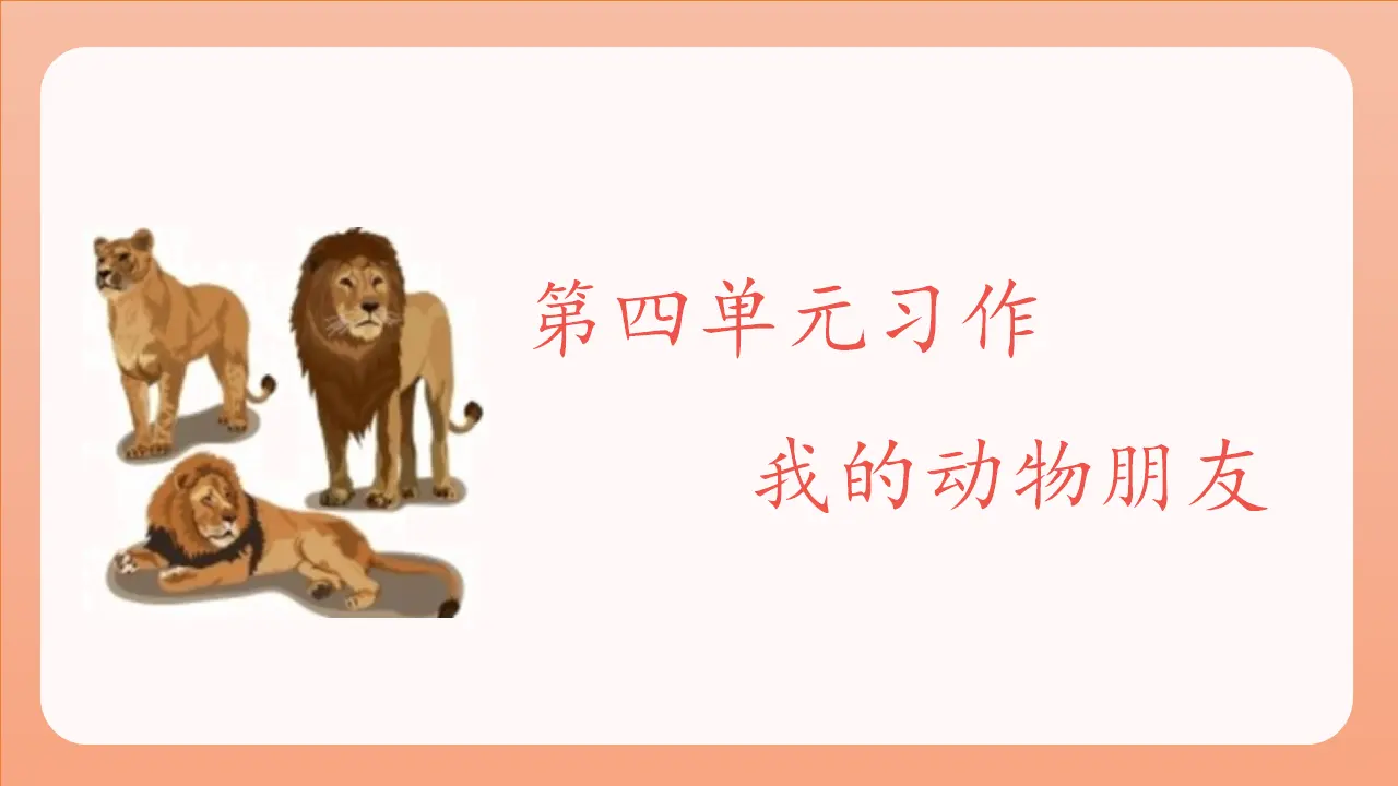 习作四  我的动物朋友（课件3）_03.webp