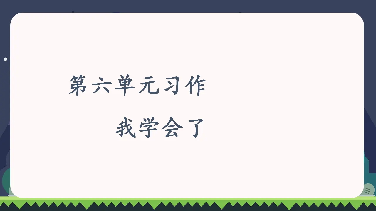 习作六  我学会了__________（课件3）_05.webp