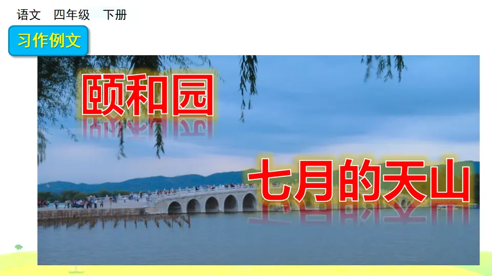 习作例文（课件3）_01.webp