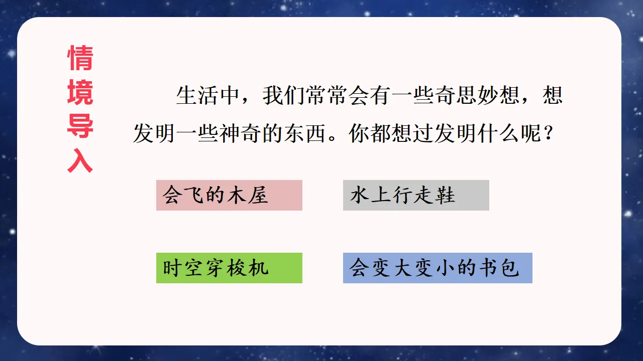 习作二  我的奇思妙想（课件3）_02.webp