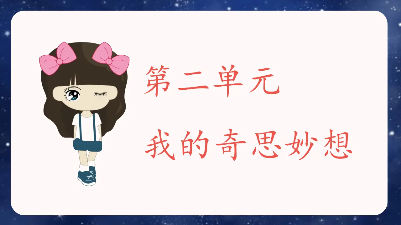 习作二  我的奇思妙想（课件3）_04.webp