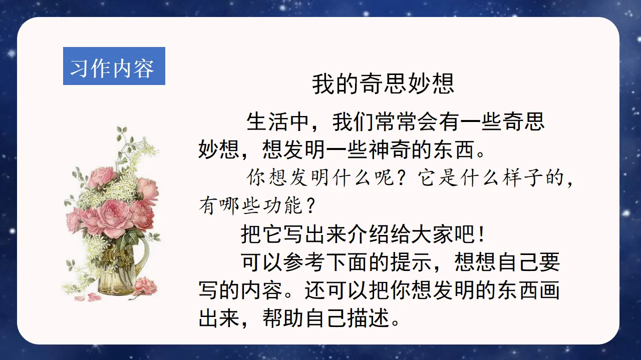 习作二  我的奇思妙想（课件3）_05.webp