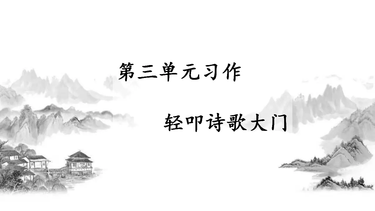 习作三  轻叩诗歌大门（课件3）_01.webp
