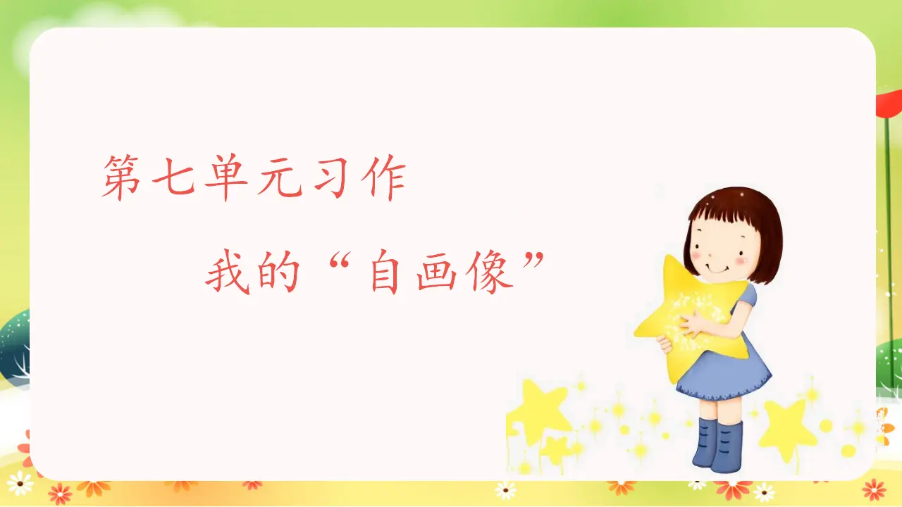 习作七  我的“自画像”（课件3）_03.webp