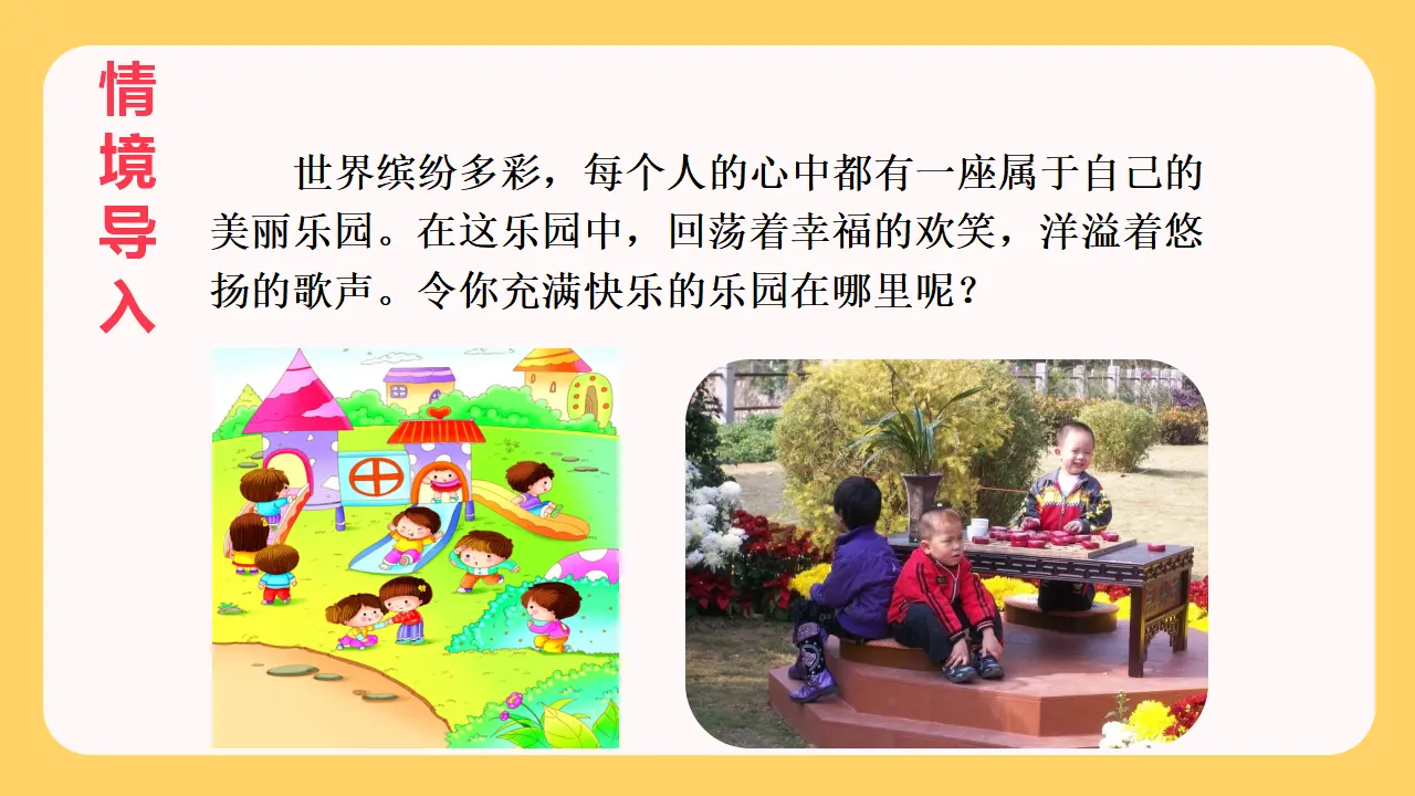 习作一  我的乐园（课件3）_01.webp
