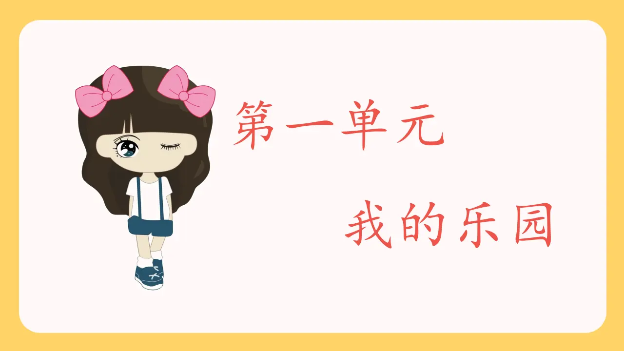习作一  我的乐园（课件3）_02.webp