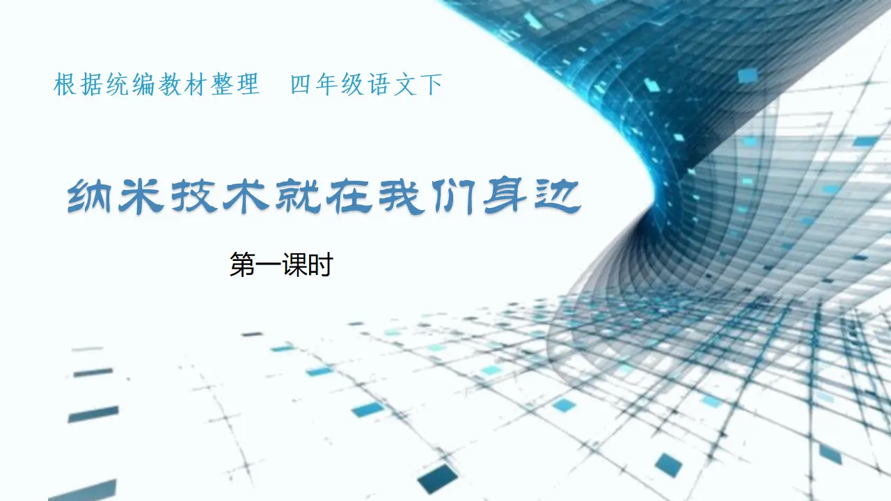 7.纳米技术就在我们身边（课件3）_04.webp