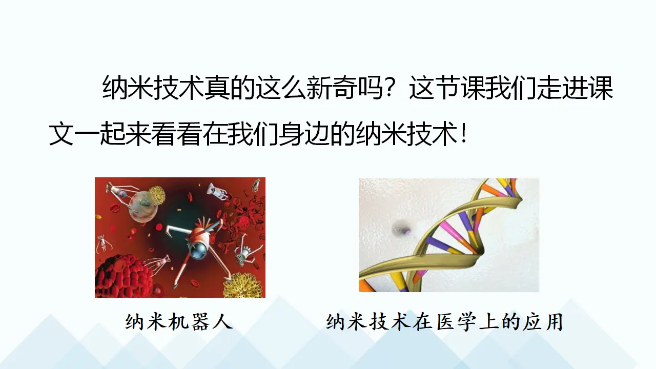 7.纳米技术就在我们身边（课件3）_03.webp