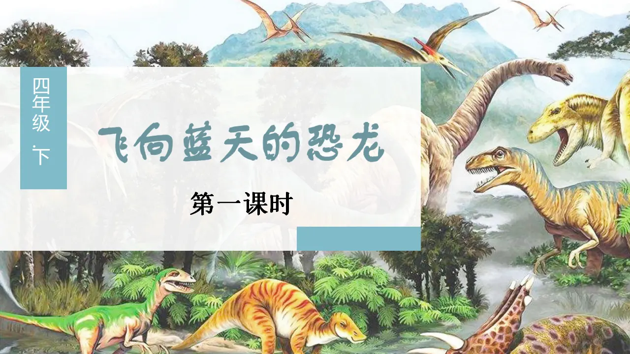 6.飞向蓝天的恐龙（课件3）_03.webp
