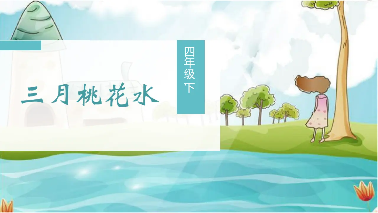 4.三月桃花水（课件3）_05.webp