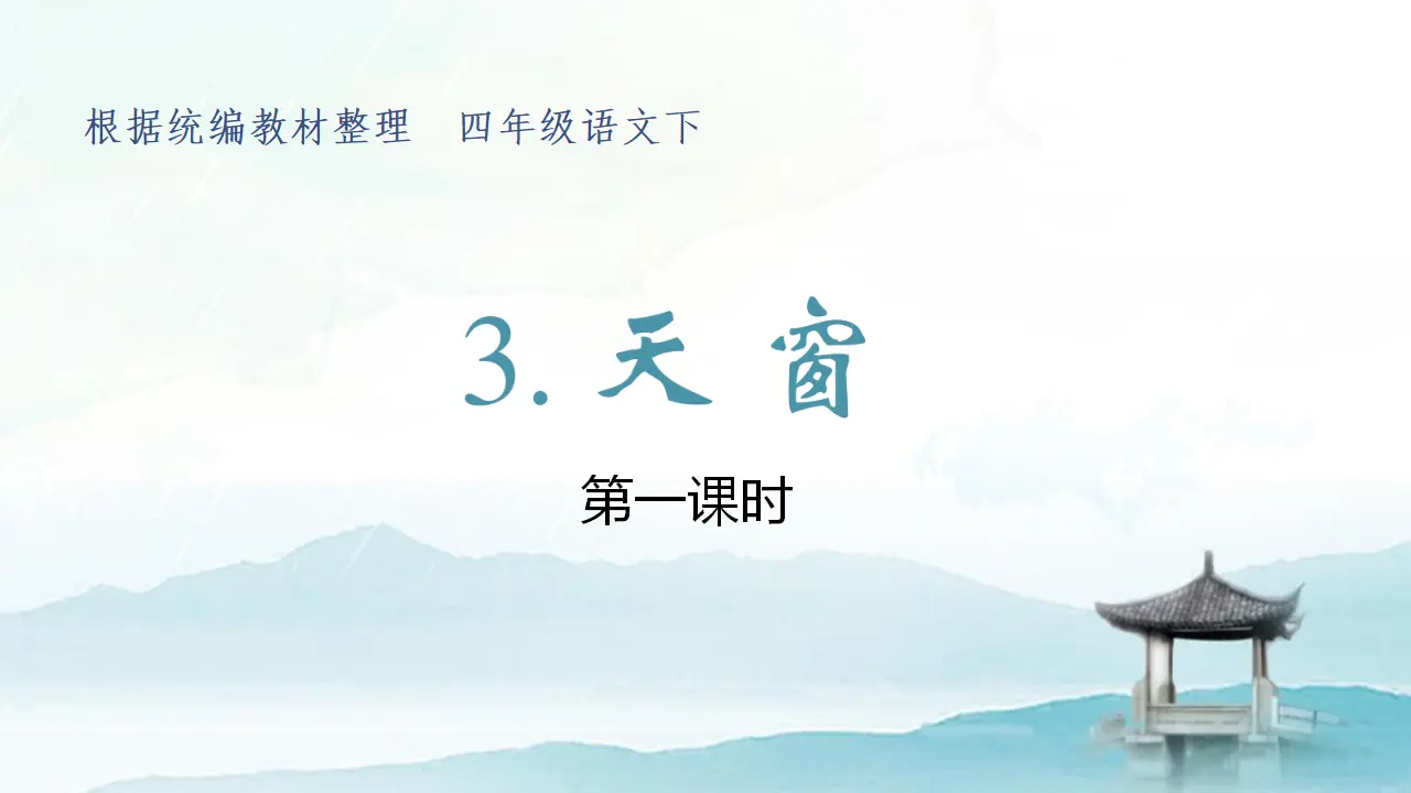 3.天窗（课件3）_02.webp
