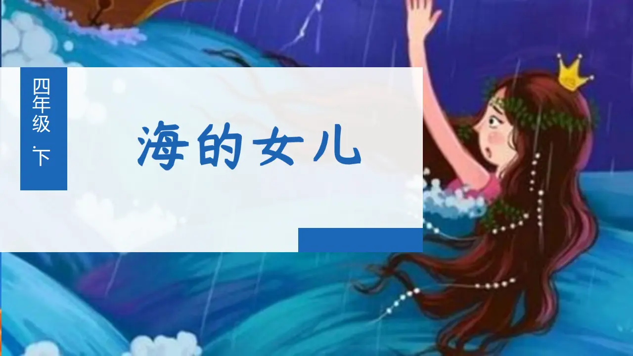 28.海的女儿（课件3）_01.webp