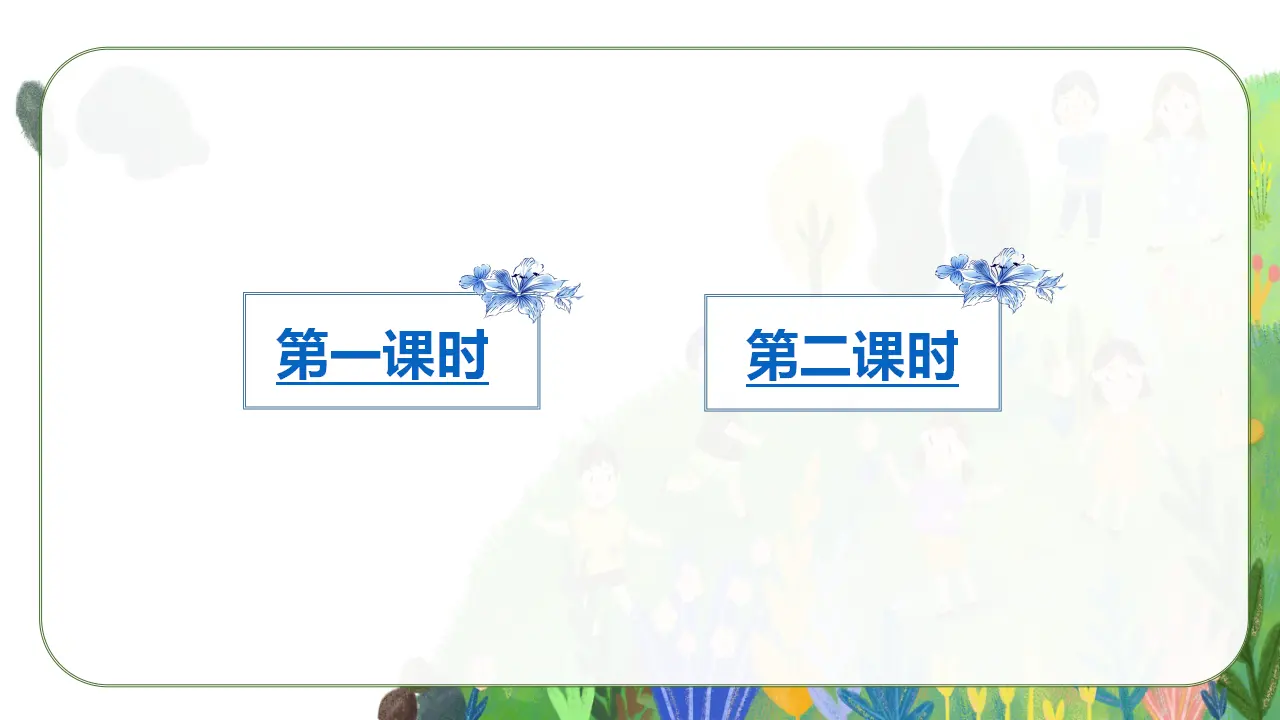 27.巨人的花园（课件3）_01.webp