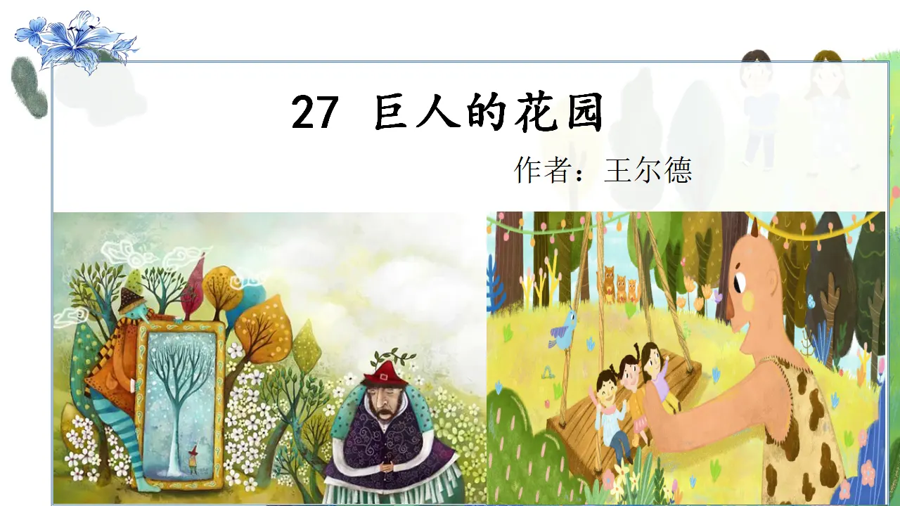 27.巨人的花园（课件3）_02.webp