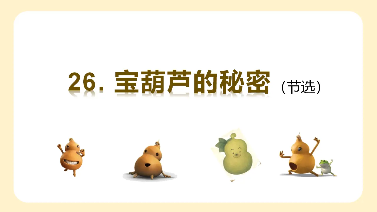 26.宝葫芦的秘密（节选）（课件3）_02.webp