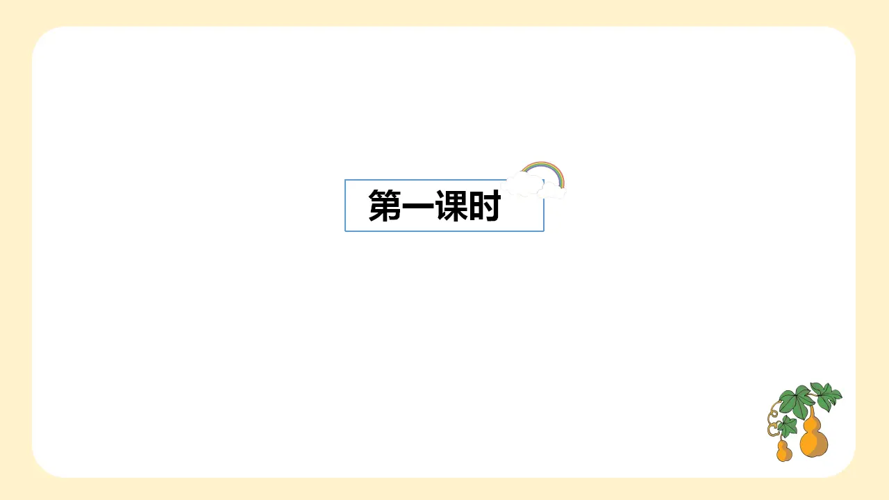 26.宝葫芦的秘密（节选）（课件3）_04.webp