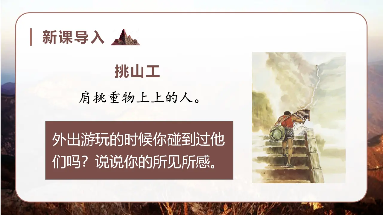 25.挑山工（课件3）_01.webp