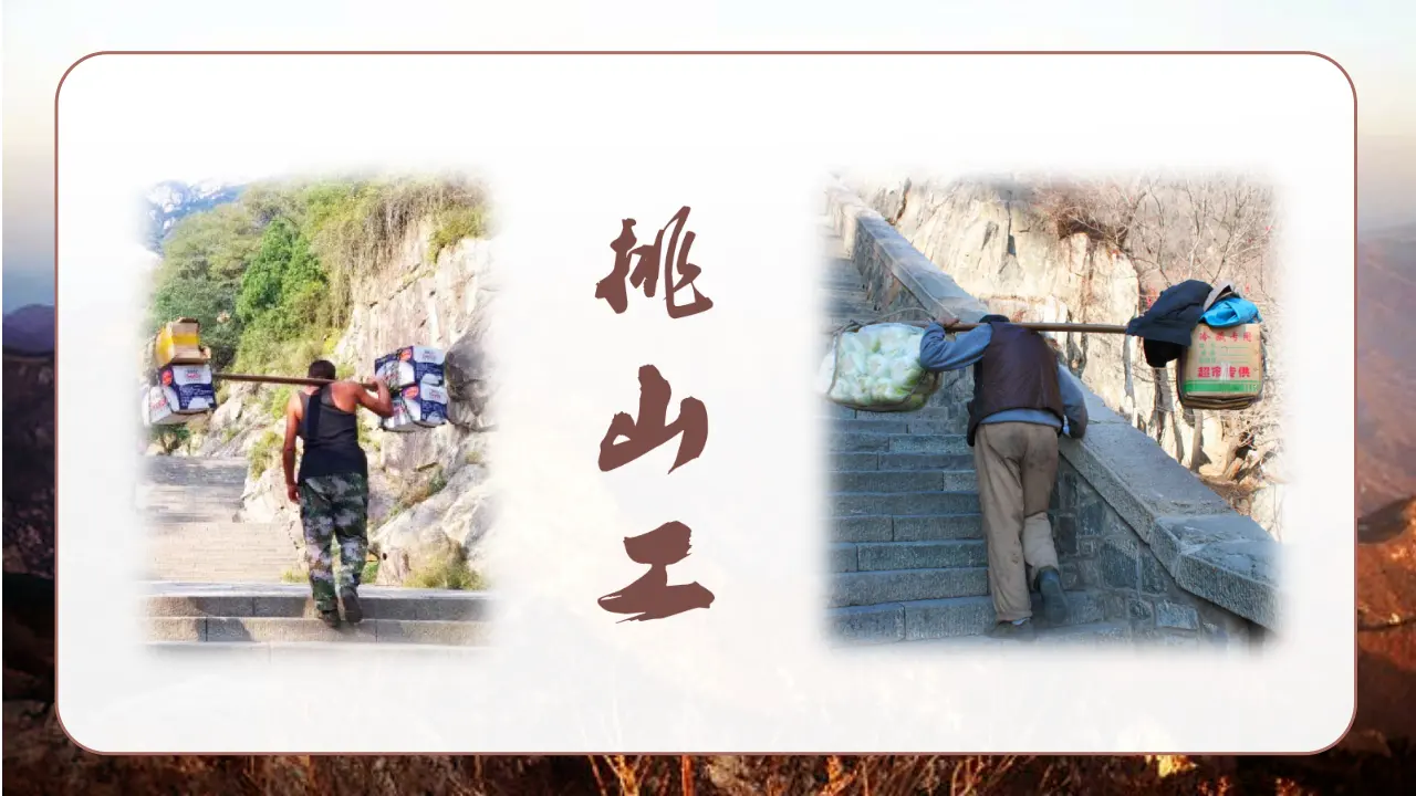 25.挑山工（课件3）_03.webp