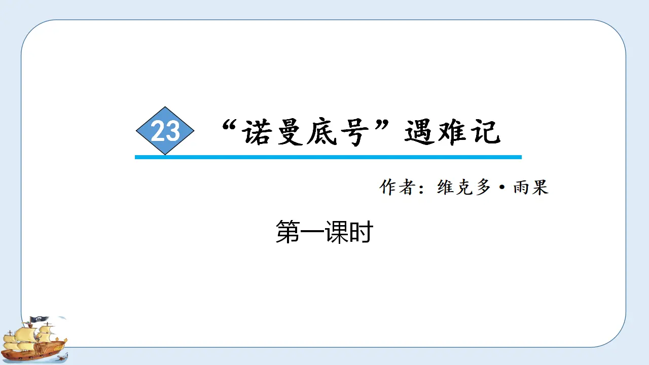 23 “诺曼底号”遇难记（课件3）_01.webp