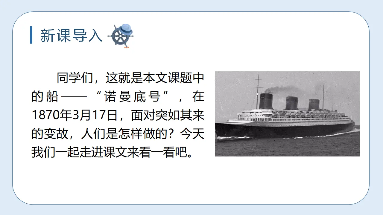 23 “诺曼底号”遇难记（课件3）_02.webp
