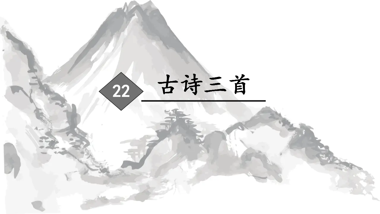 22.古诗三首（课件3）_02.webp