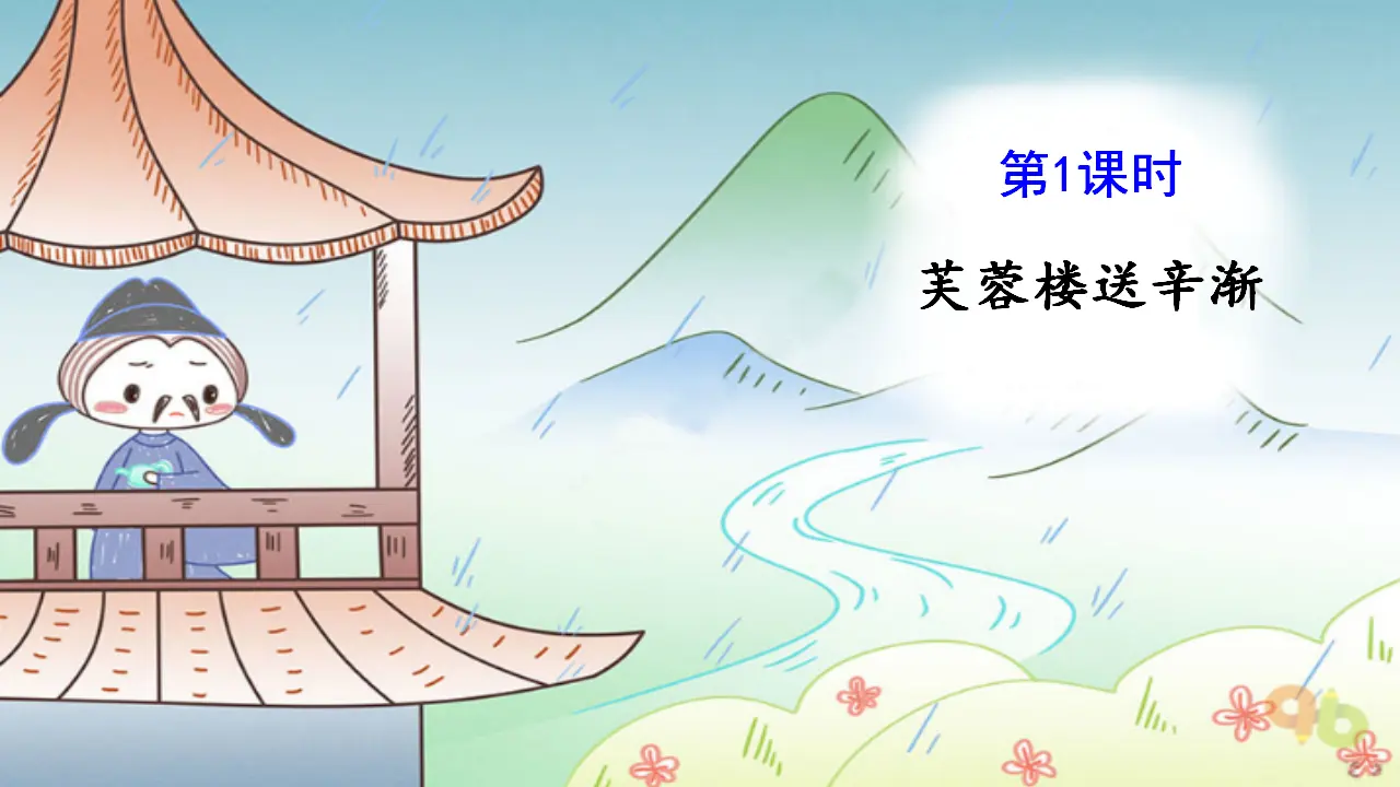 22.古诗三首（课件3）_03.webp