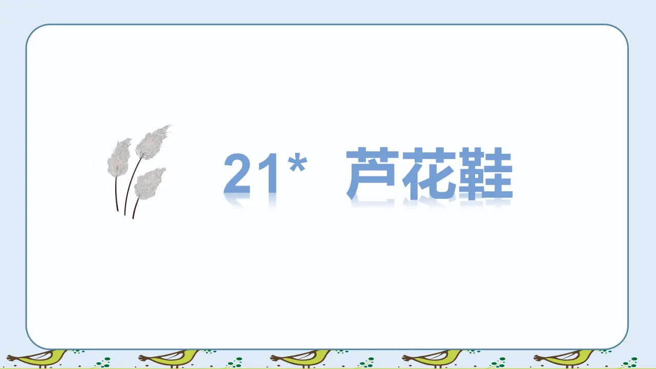 21.芦花鞋（课件3）_05.webp