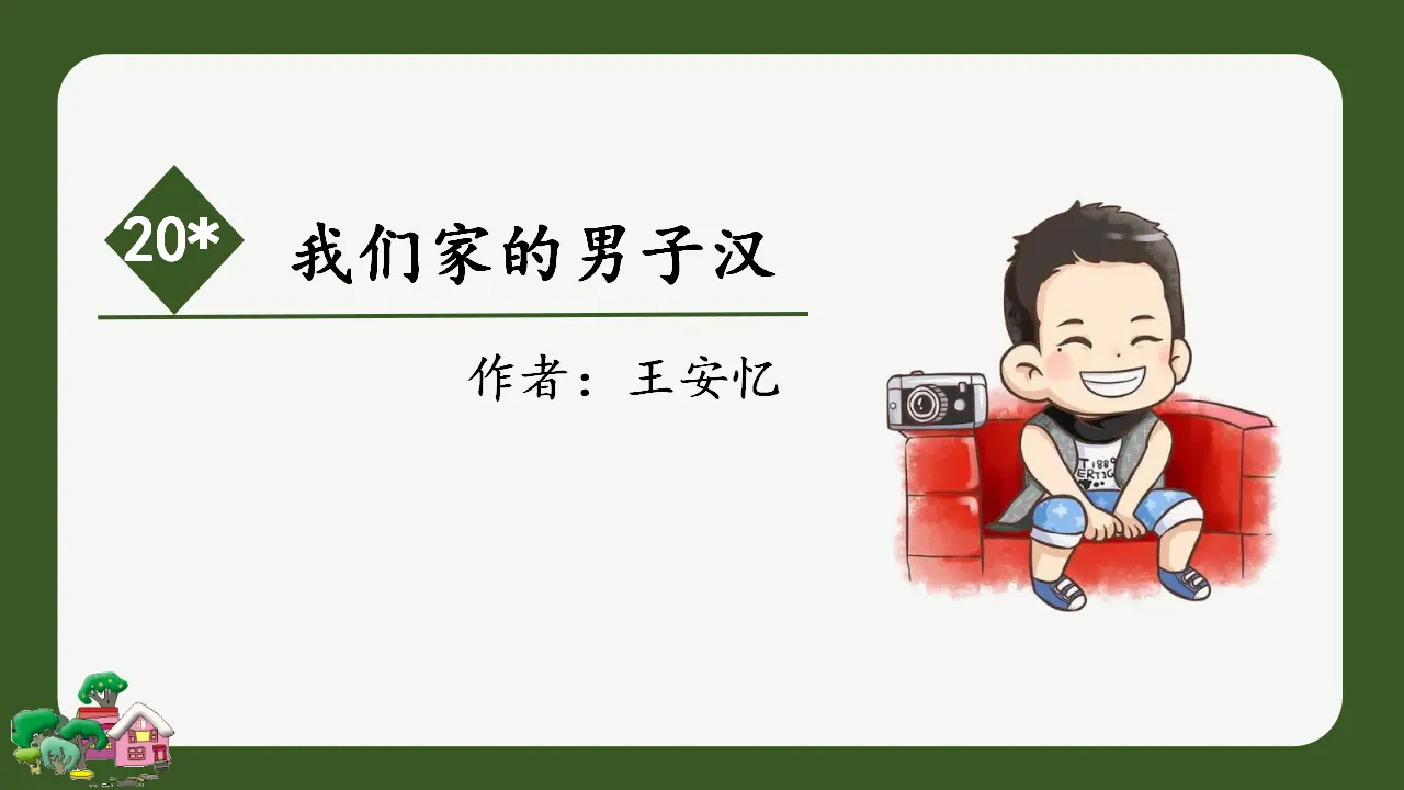 20.我们家的男子汉（课件3）_02.webp