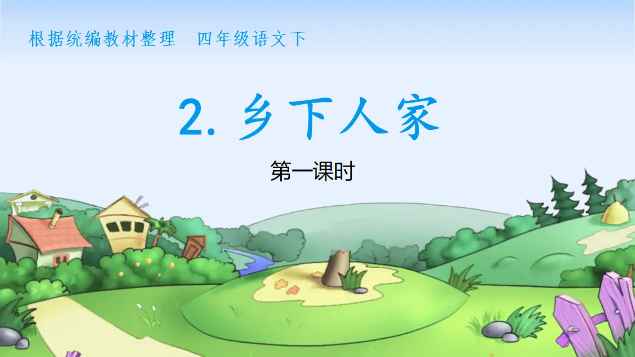 2.乡下人家（课件3）_04.webp