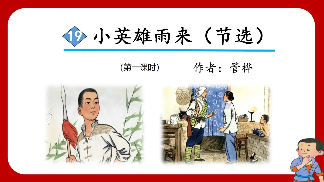 19.小英雄雨来（节选）（课件3）_02.webp