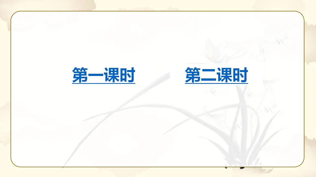 18.文言文二则（课件3）_01.webp