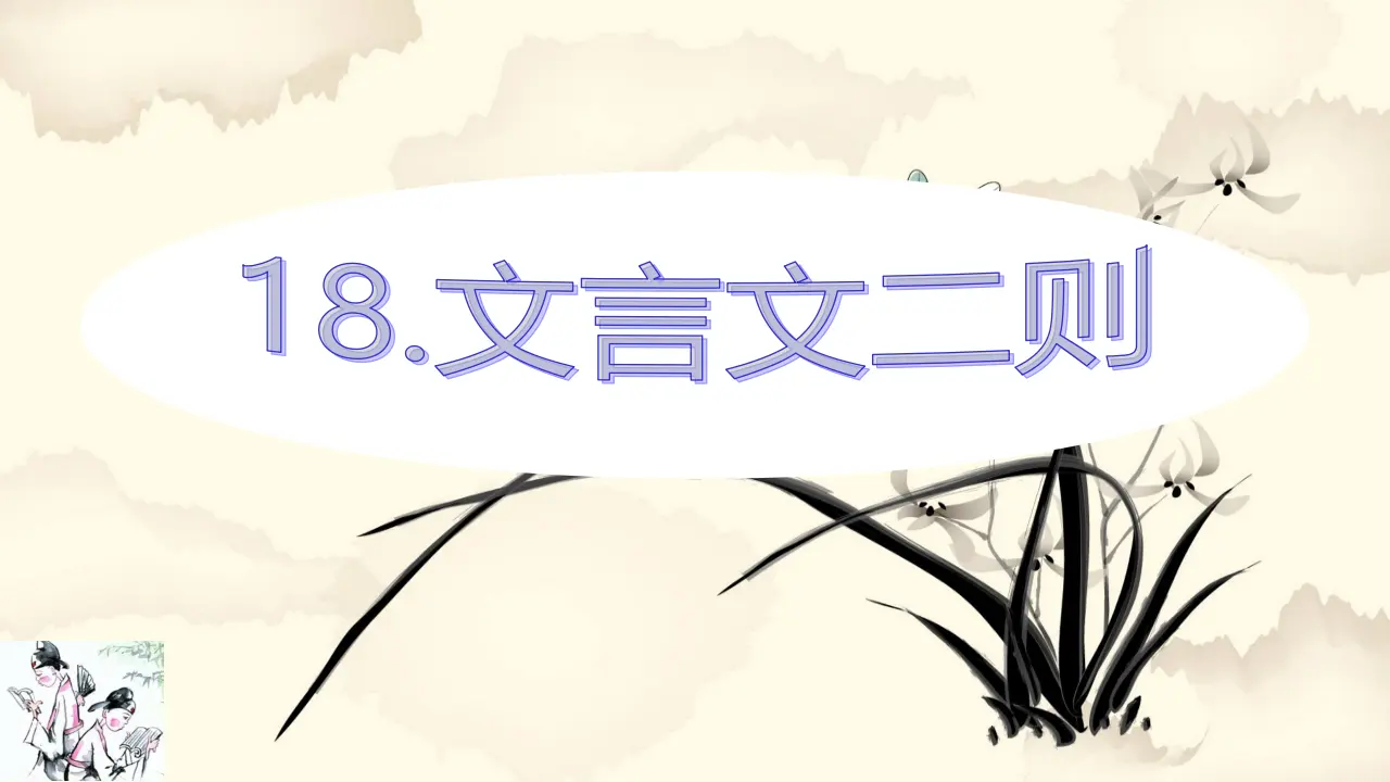 18.文言文二则（课件3）_03.webp