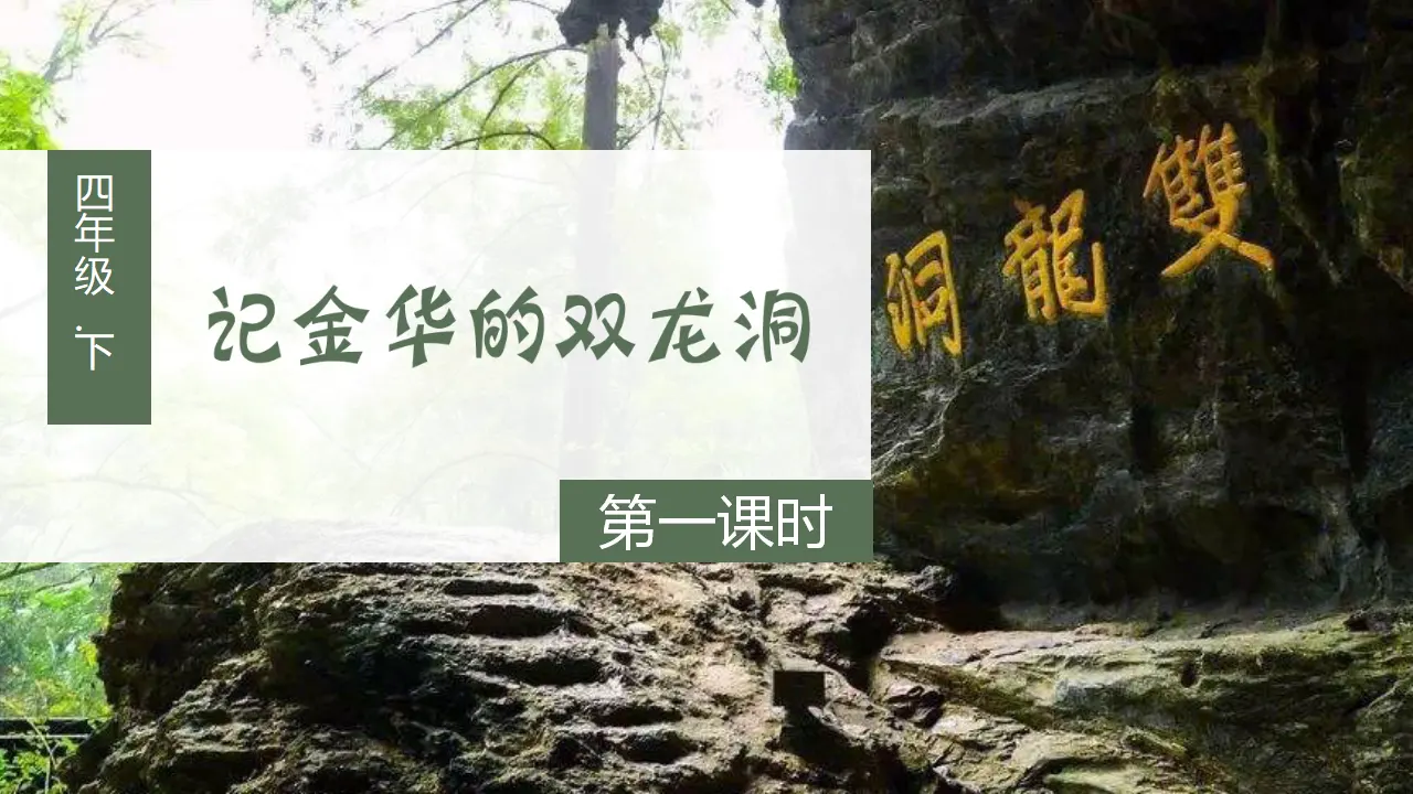 17记金华的双龙洞（课件3）_02.webp