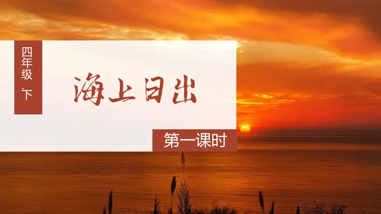 16海上日出（课件3）_03.webp