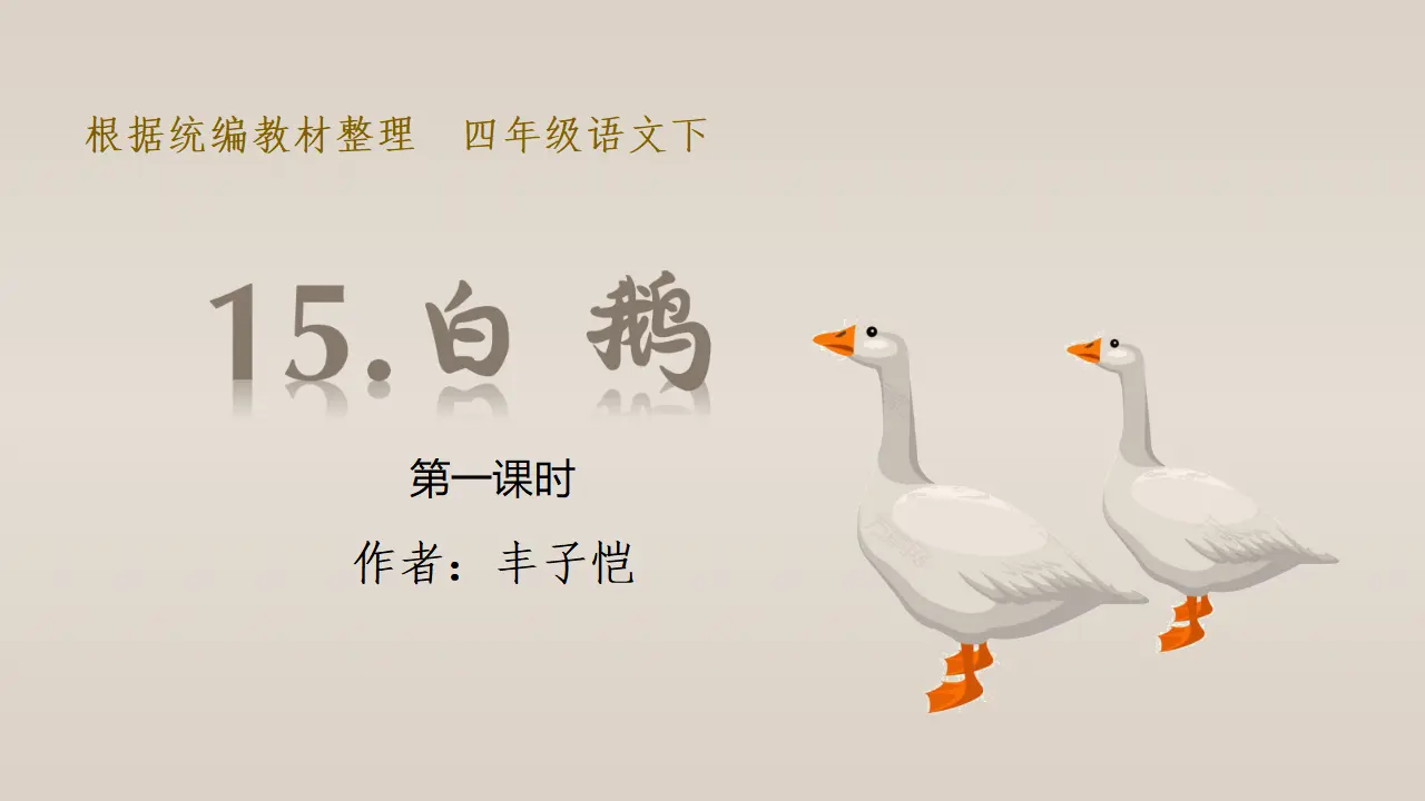 15.白鹅（课件3）_03.webp