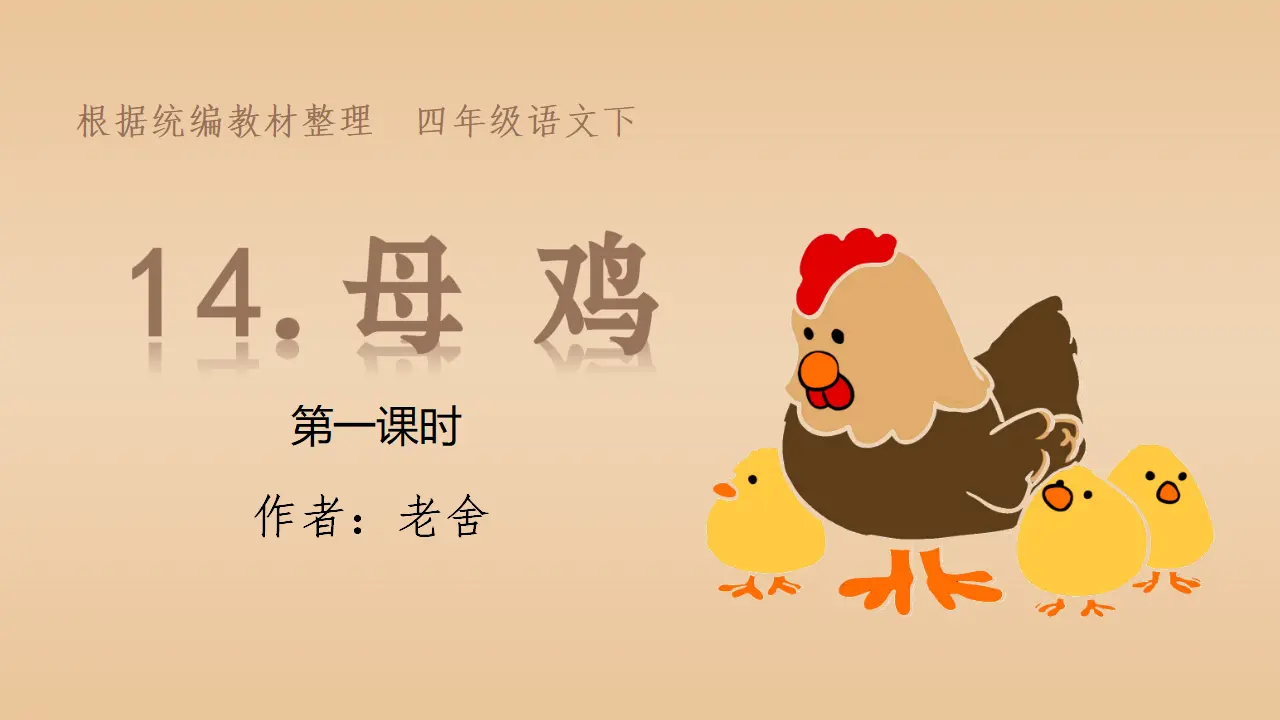 14.母鸡（课件3）_04.webp