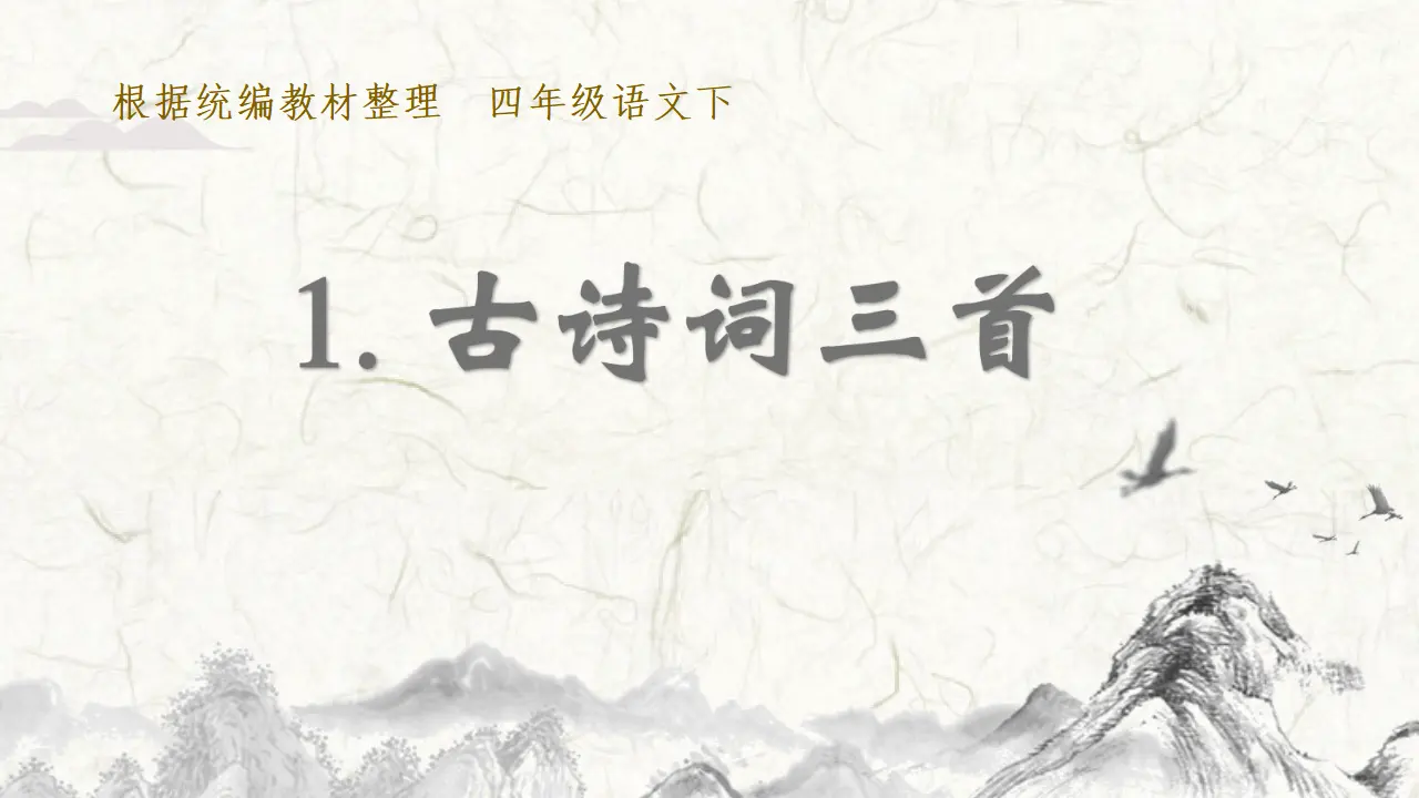 1.古诗词三首（课件3）_02.webp