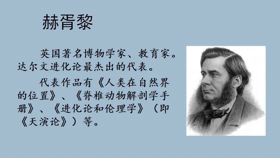 链接：赫胥黎（课件4）_01.webp
