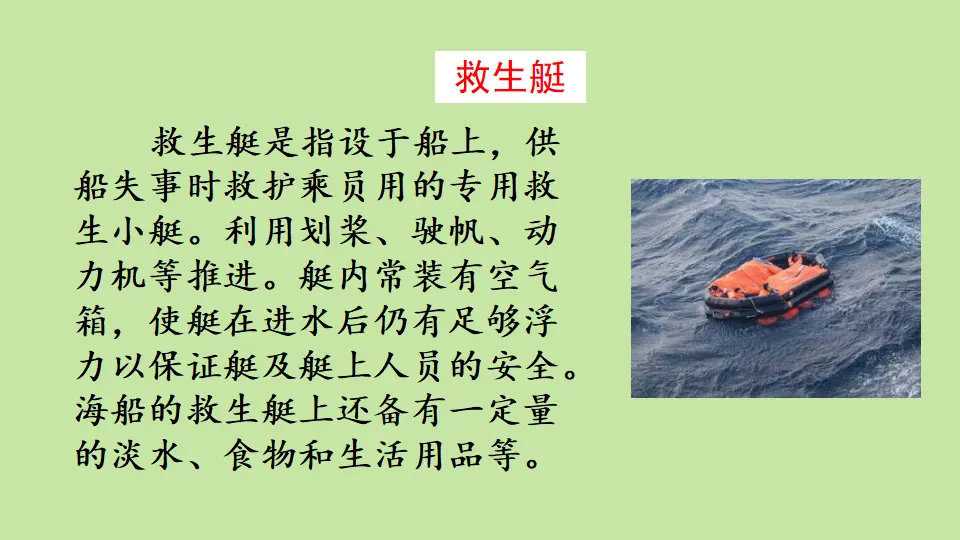 链接：救生艇（课件4）_01.webp