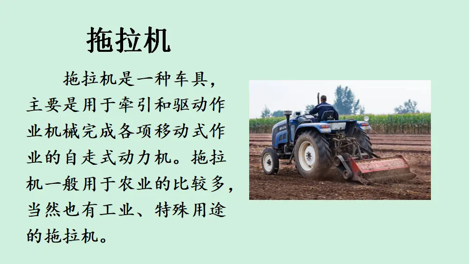 链接：拖拉机（课件4）_01.webp