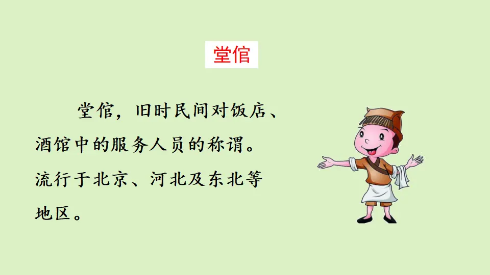 链接：堂倌（课件4）_01.webp