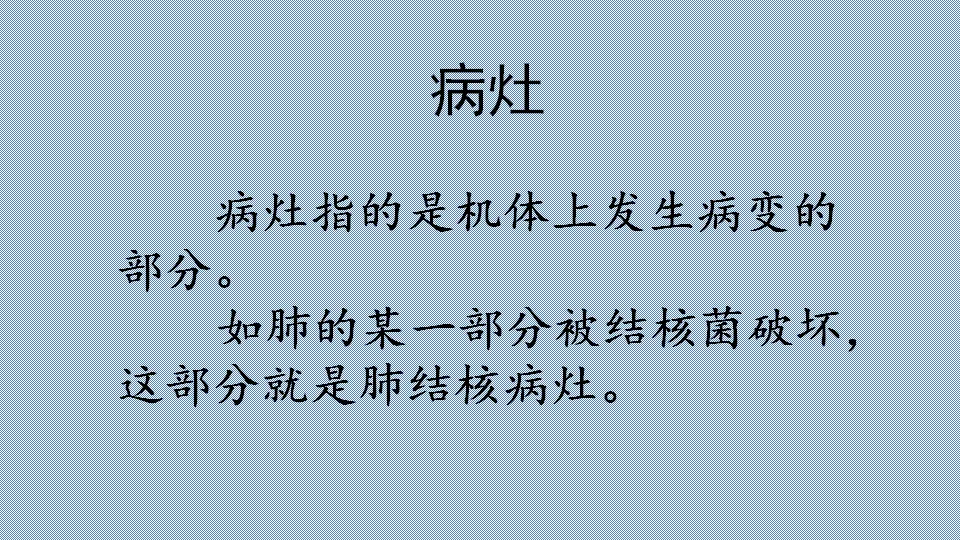 链接8：病灶（课件4）_01.webp