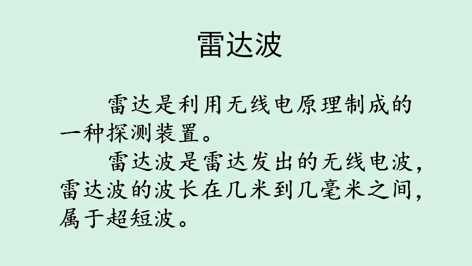 链接7：雷达波（课件4）_01.webp