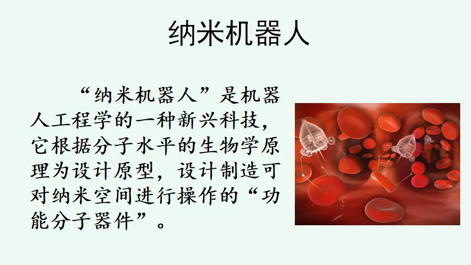 链接6：纳米机器人（课件4）_01.webp