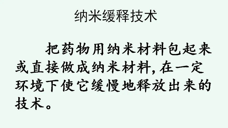 链接5：纳米缓释技术（课件4）_01.webp