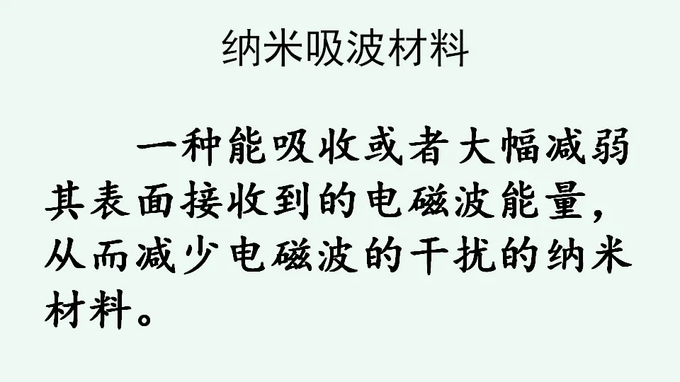 链接4：纳米吸波材料（课件4）_01.webp