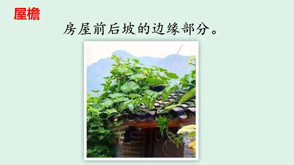 链接3：屋檐（课件4）_01.webp