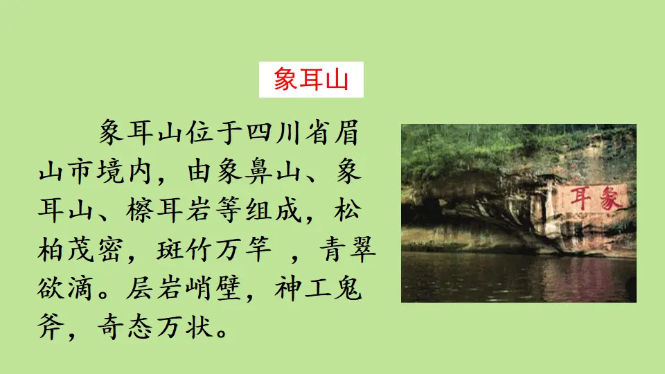 链接2：象耳山（课件4）_01.webp