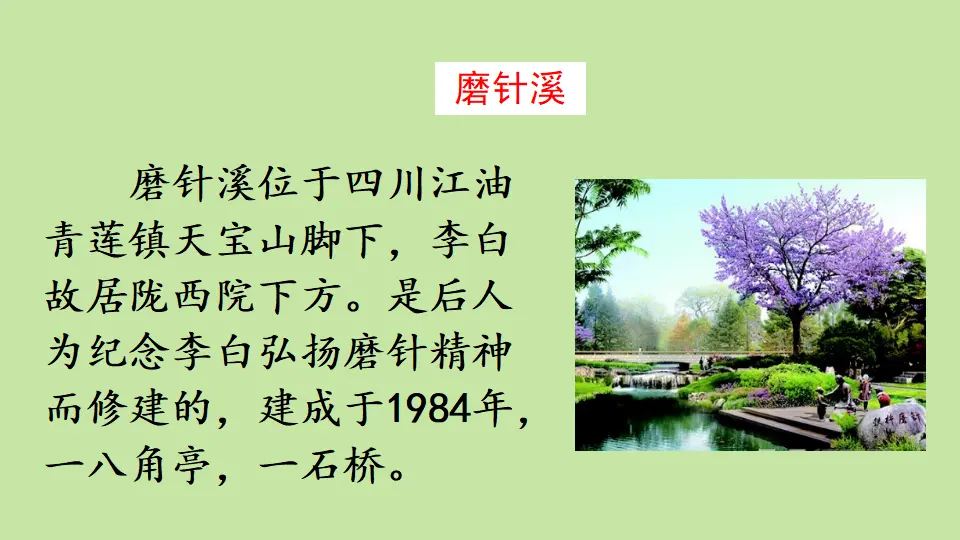链接1：磨针溪（课件4）_01.webp