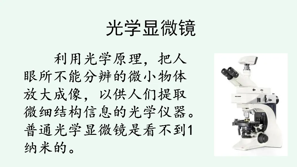 链接1：光学显微镜（课件4）_01.webp